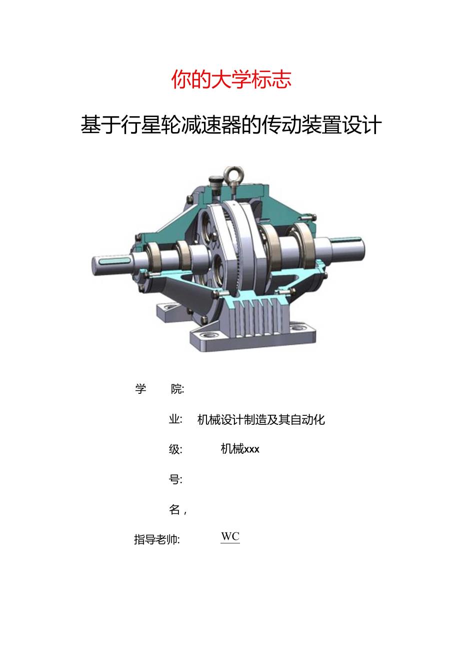 机械课程设计说明书-行星齿轮减速器传动装置设计(单级).docx_第1页