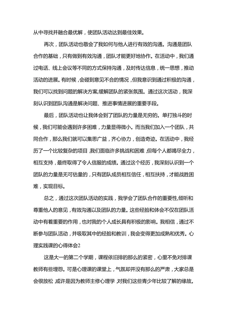 心理实践课的心得体会[汇编14篇].docx_第2页