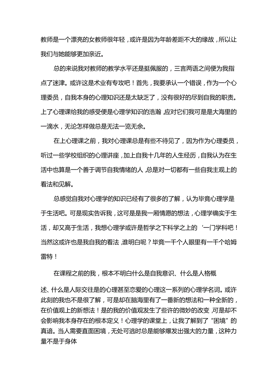 心理实践课的心得体会[汇编14篇].docx_第3页