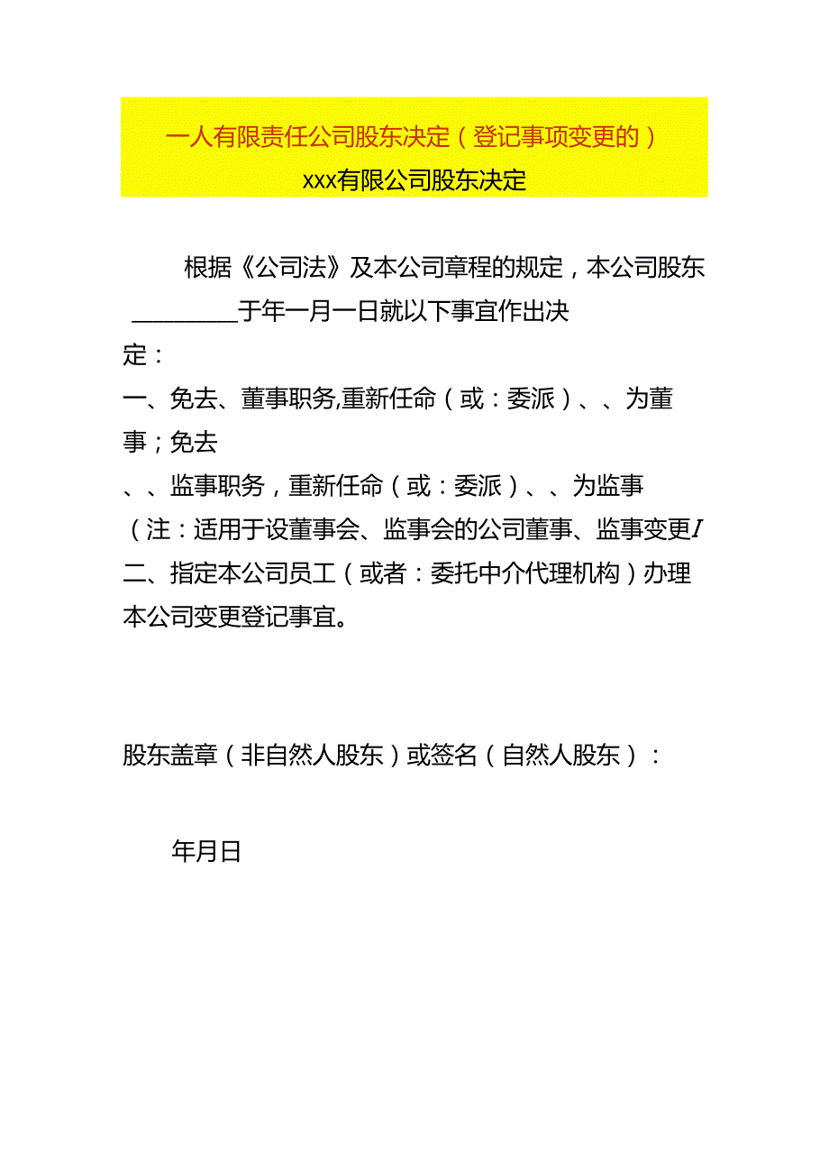 一人有限责任公司股东决定（登记事项变更的）.docx_第1页