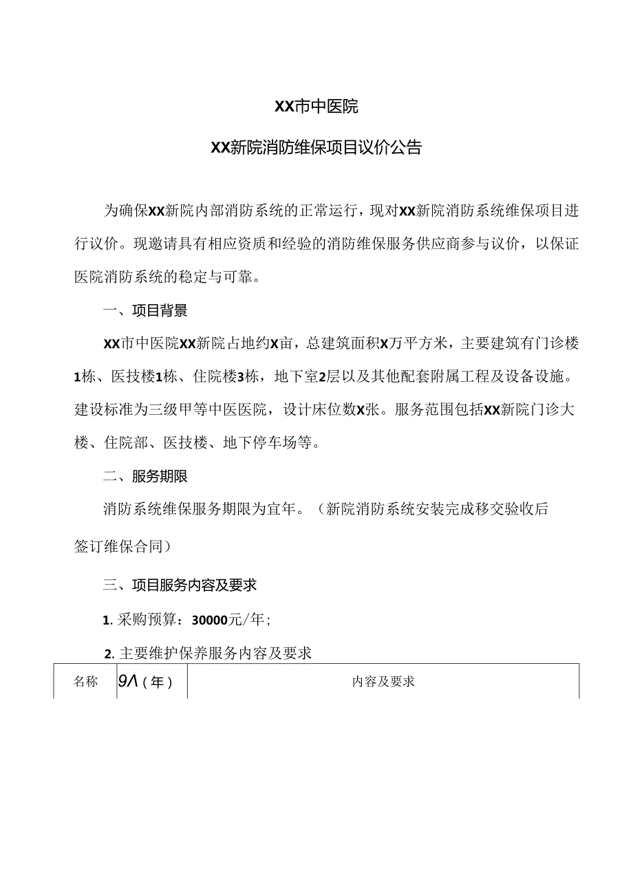 XX市中医院XX新院消防维保项目议价公告（2024年）.docx_第1页