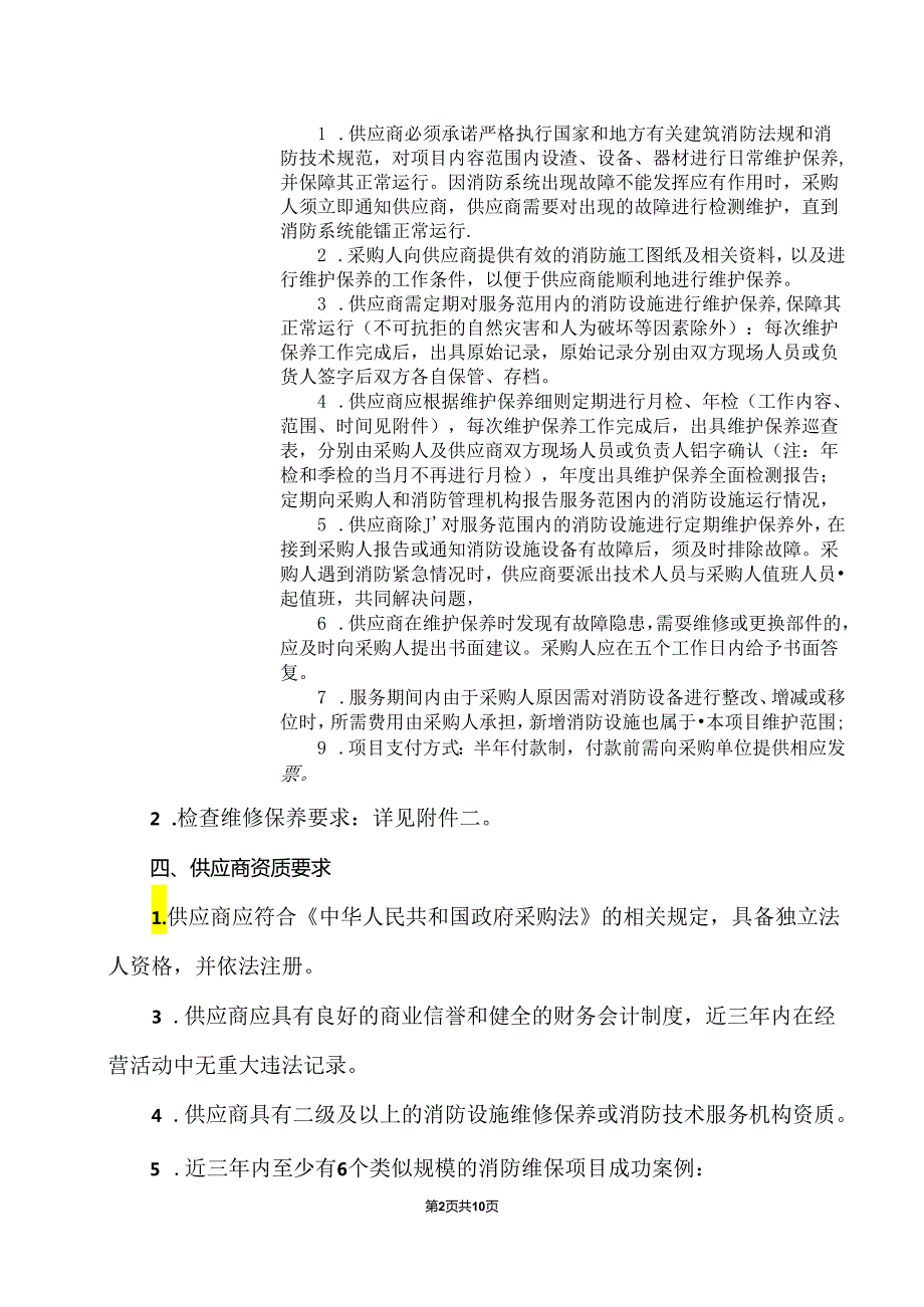 XX市中医院XX新院消防维保项目议价公告（2024年）.docx_第3页