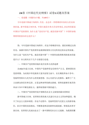 为什么说“没有共产党就没有新中国”？中国革命取得胜利的基本经验是什么？《中国近代史纲要》答案.docx