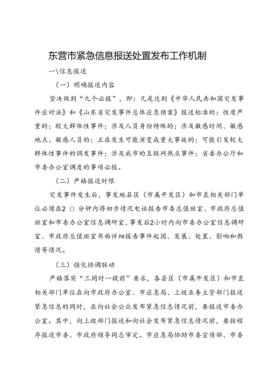 现行2021年《东营市紧急信息报送处置发布工作机制》全文.docx_第1页