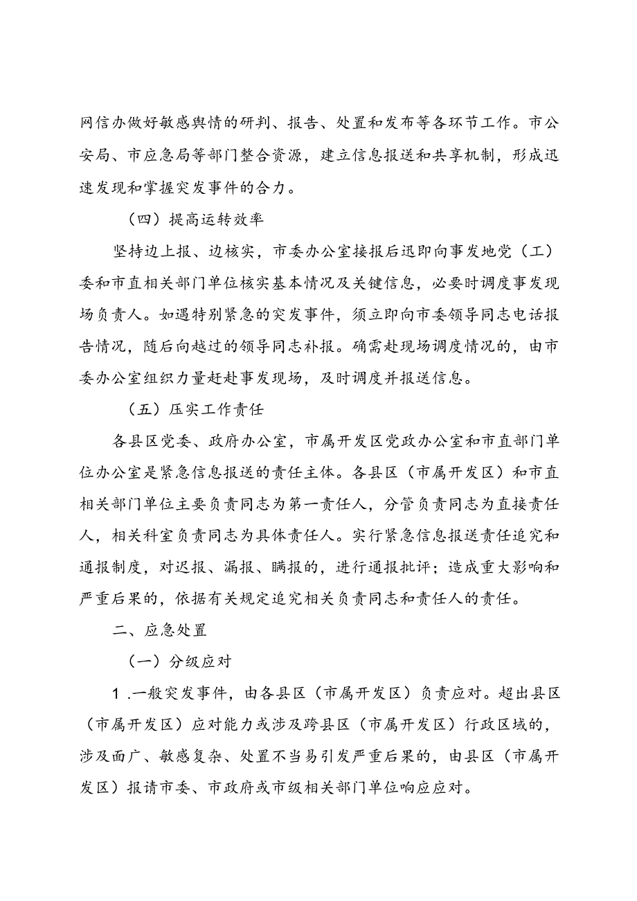 现行2021年《东营市紧急信息报送处置发布工作机制》全文.docx_第2页