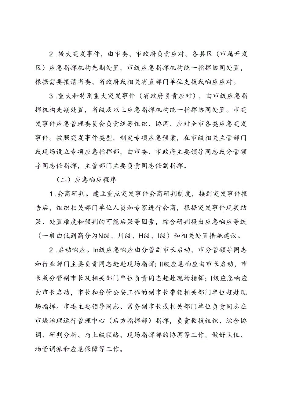 现行2021年《东营市紧急信息报送处置发布工作机制》全文.docx_第3页