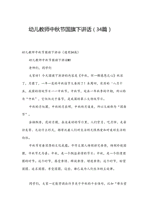 幼儿教师中秋节国旗下讲话（34篇）.docx