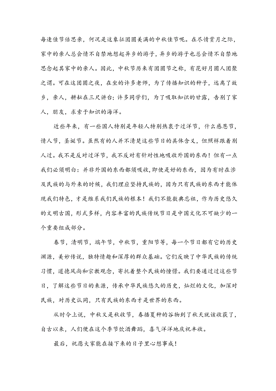 幼儿教师中秋节国旗下讲话（34篇）.docx_第3页