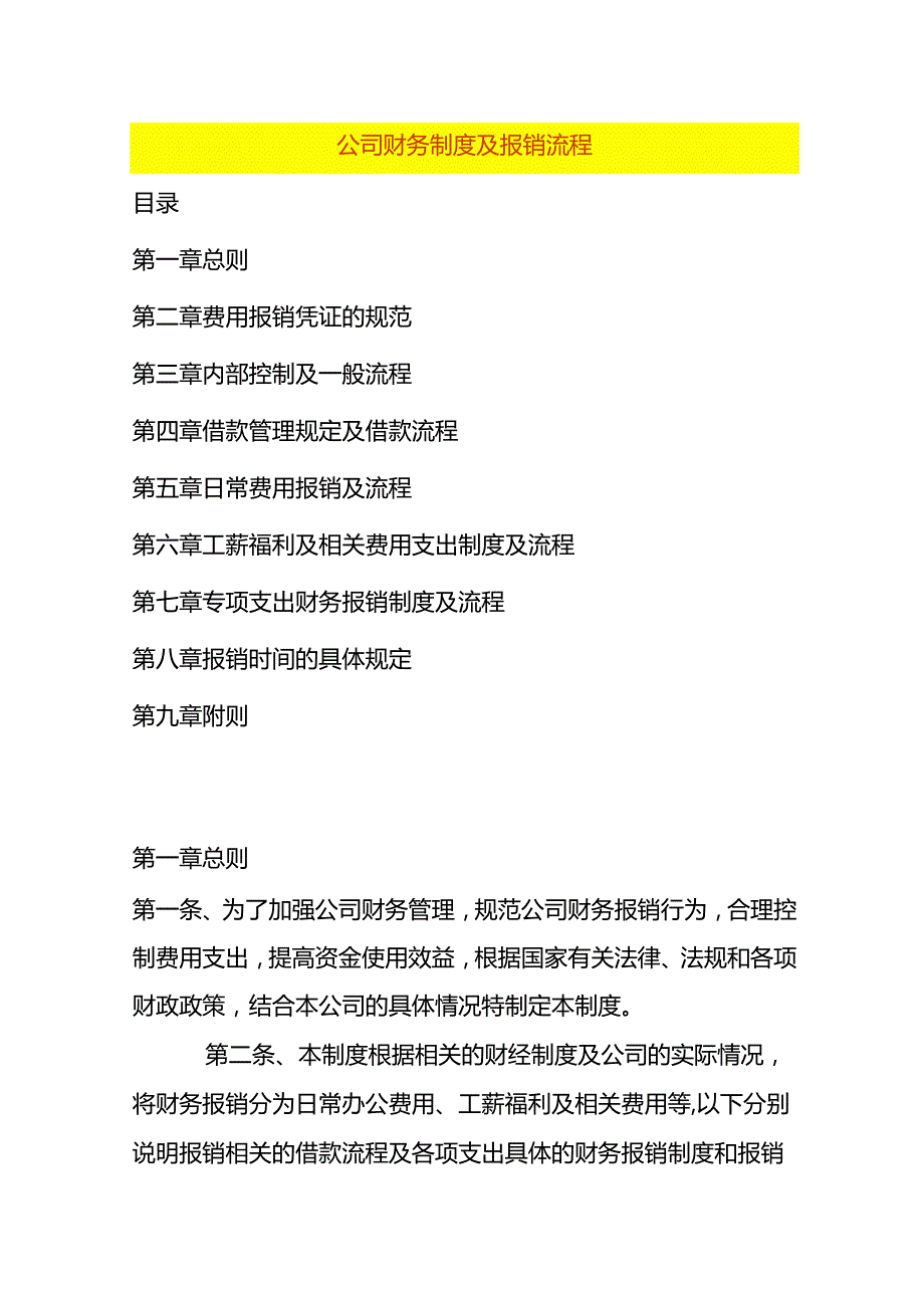 公司财务制度及报销流程.docx_第1页