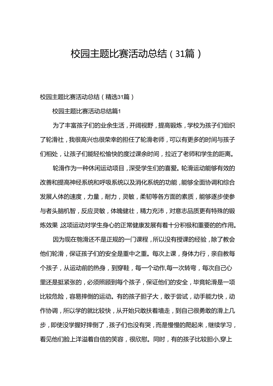 校园主题比赛活动总结（31篇）.docx_第1页