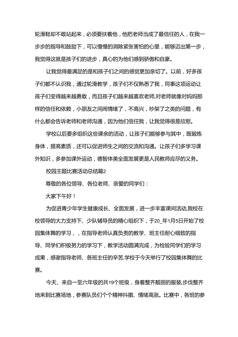 校园主题比赛活动总结（31篇）.docx_第2页