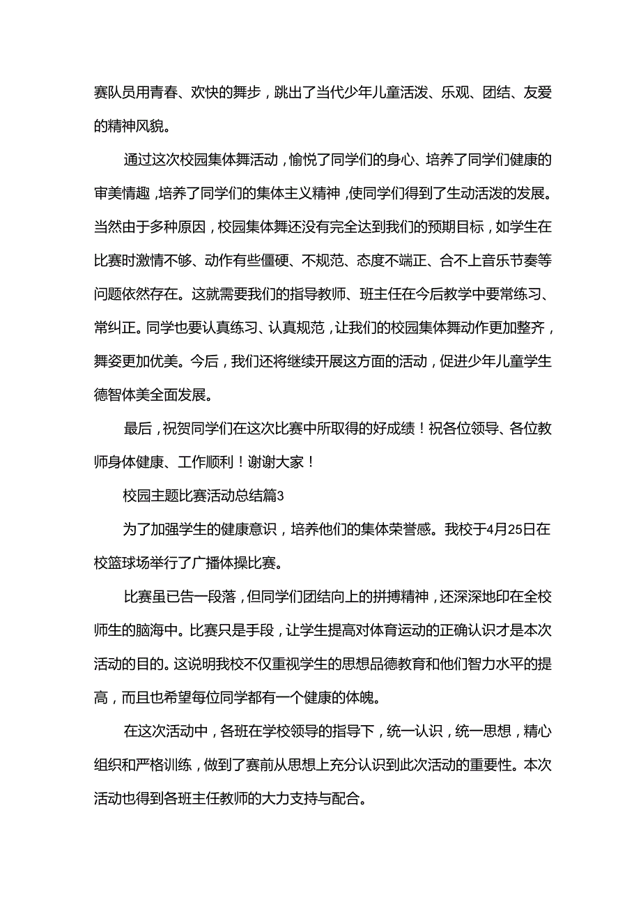 校园主题比赛活动总结（31篇）.docx_第3页