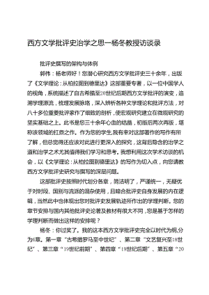 西方文学批评史治学之思——杨冬教授访谈录.docx