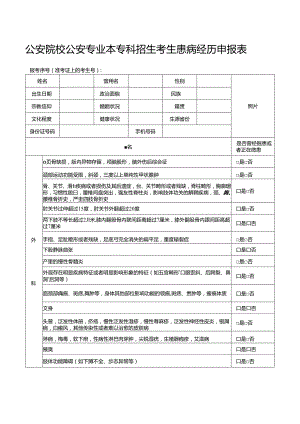 公安院校公安专业本专科招生考生患病经历申报表（2024年公安普通高等院校公安专业在青招生）.docx