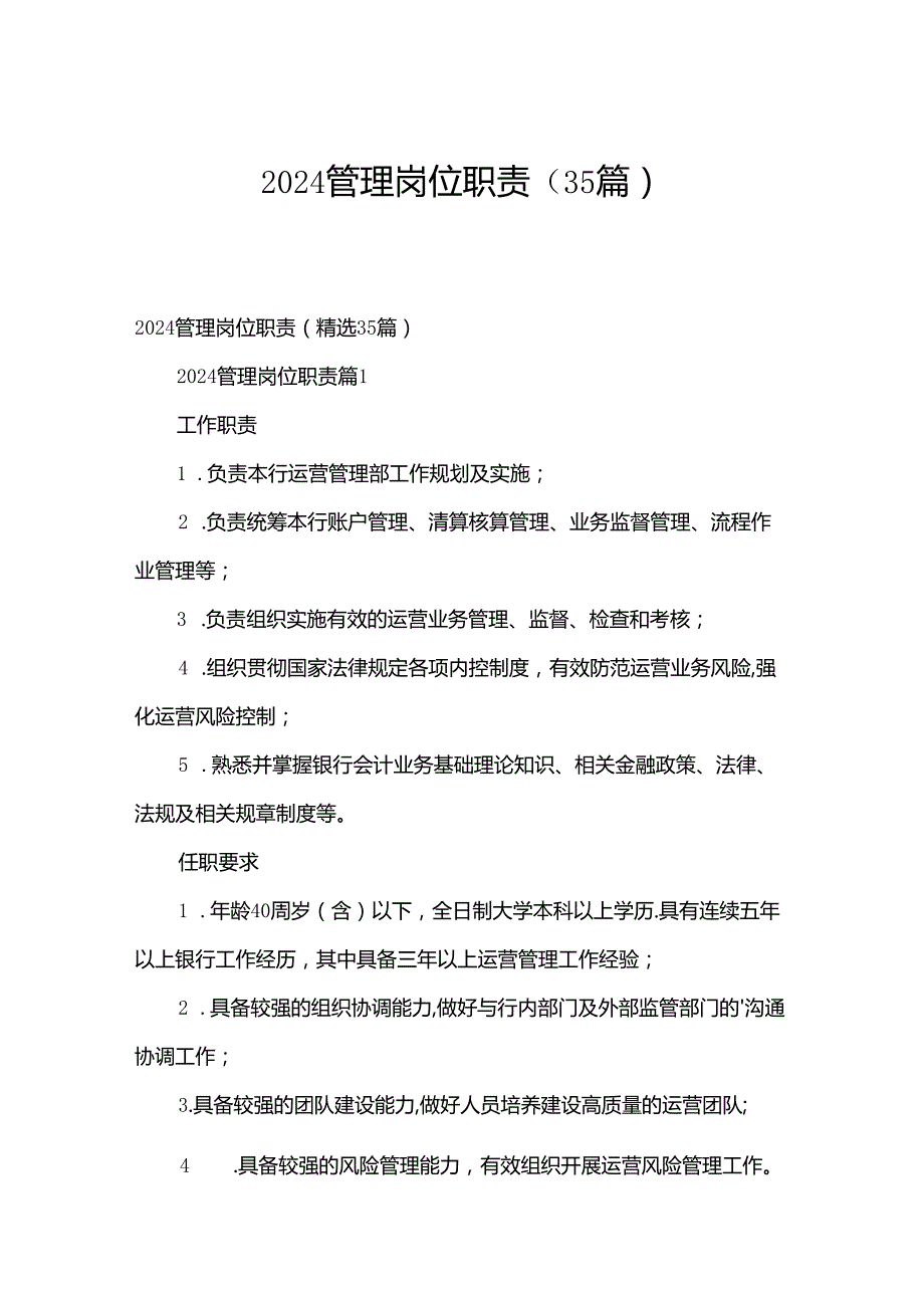 2024管理岗位职责（35篇）.docx_第1页