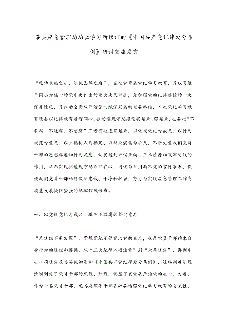 某县应急管理局局长学习新修订的《中 国共 产党 纪律处分条例》研讨交流发言.docx_第1页