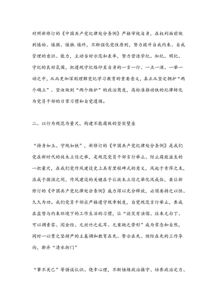 某县应急管理局局长学习新修订的《中 国共 产党 纪律处分条例》研讨交流发言.docx_第2页