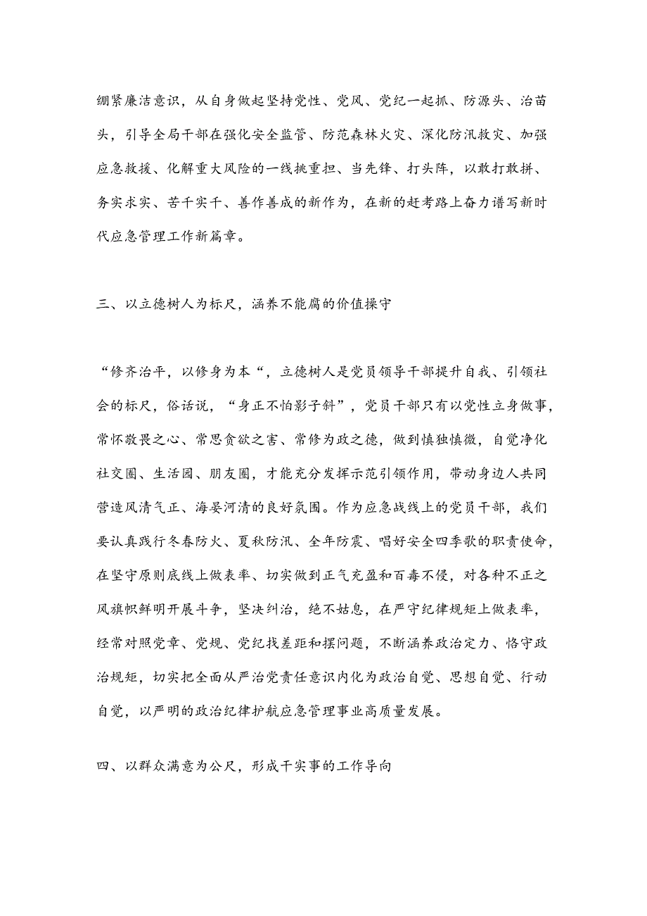 某县应急管理局局长学习新修订的《中 国共 产党 纪律处分条例》研讨交流发言.docx_第3页