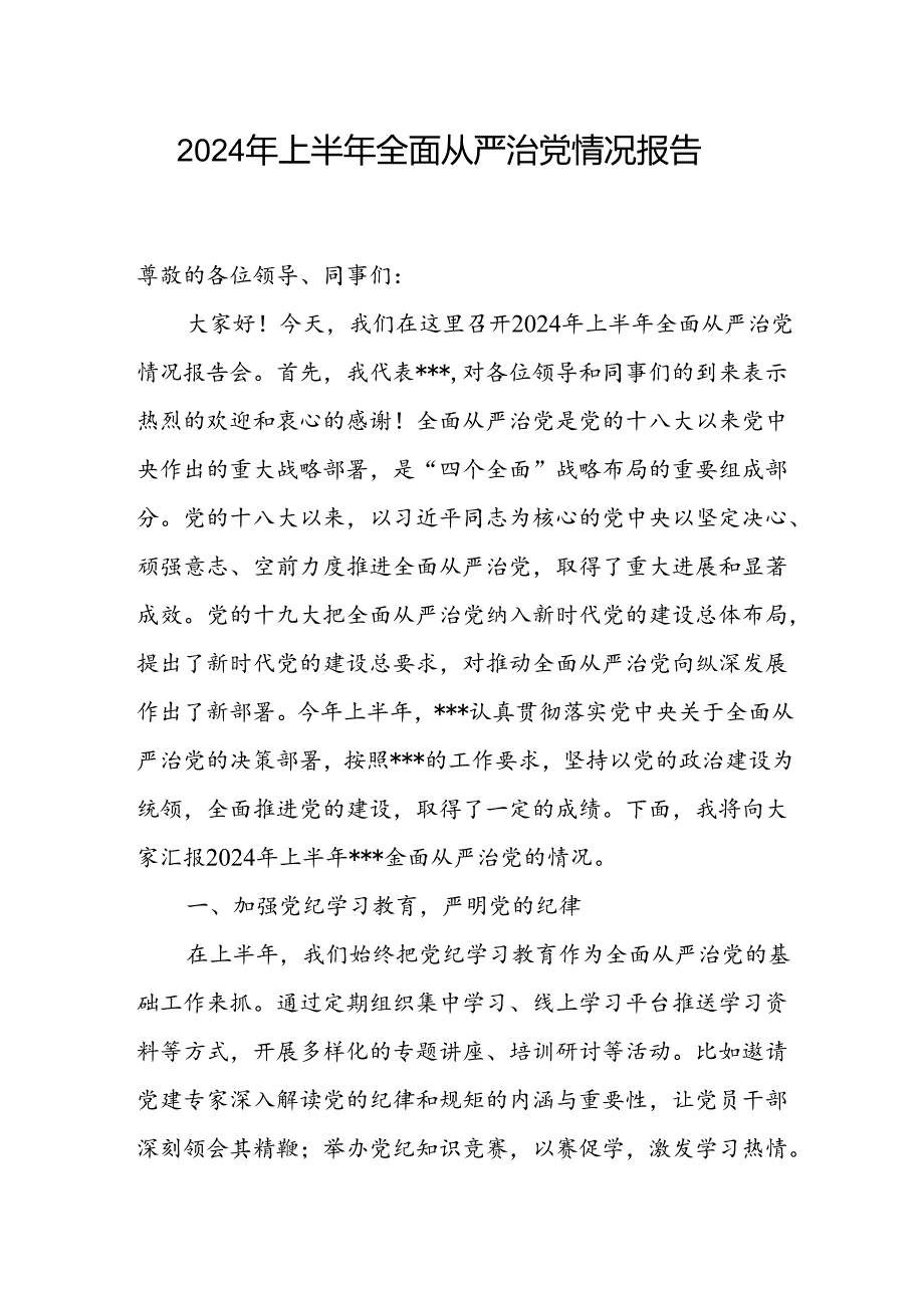 2024年上半年全面从严治党情况报告和全面从严治党述责述廉报告.docx_第2页