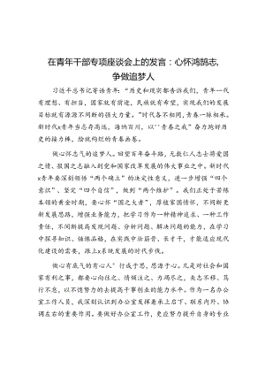 在青年干部专题座谈会上的发言：心怀鸿鹄志争做追梦人.docx