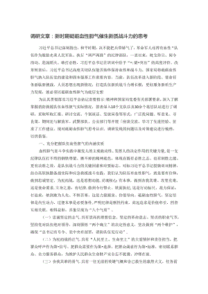 调研文章：新时期砥砺血性胆气催生新质战斗力的思考.docx