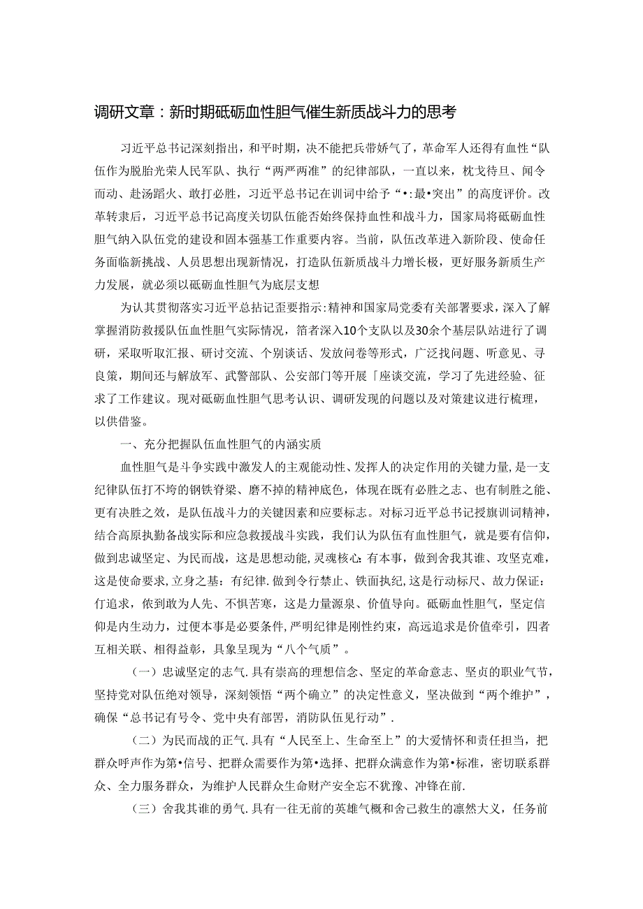 调研文章：新时期砥砺血性胆气催生新质战斗力的思考.docx_第1页