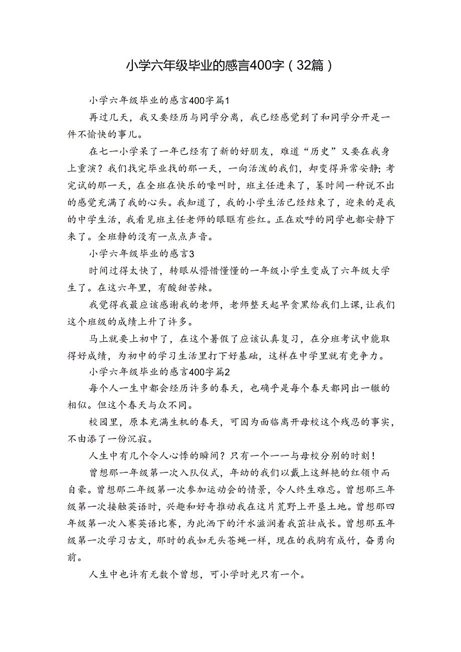 小学六年级毕业的感言400字（32篇）.docx_第1页