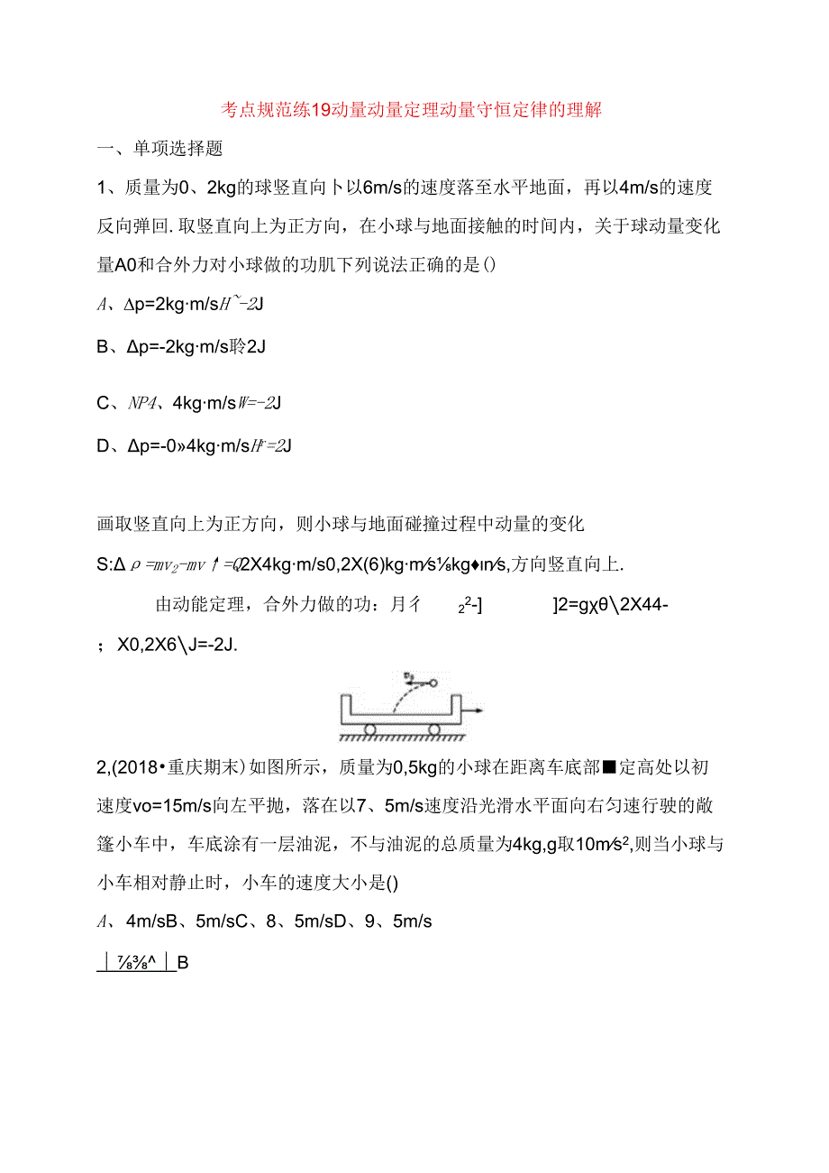 考点规范练测试题 动量 动量定理 动量守恒定律的理解.docx_第1页