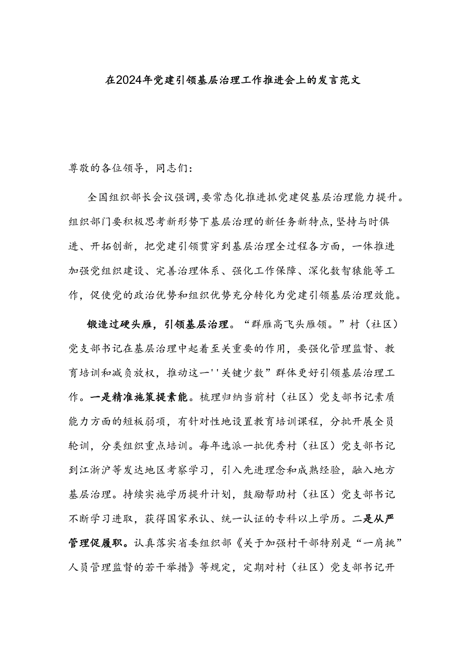 在2024年党建引领基层治理工作推进会上的发言范文.docx_第1页