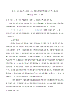 黑龙江省人民政府关于进一步完善国有资本经营预算制度的实施意见.docx