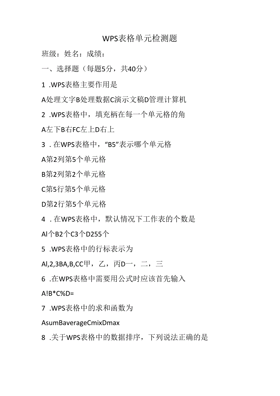 信息技术《WPS表格》初步应用单元测试题.docx_第1页