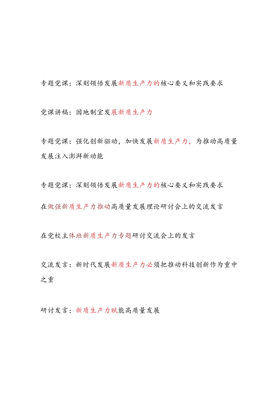 2024年6月发展新质生产力专题党课讲稿研讨发言共８篇.docx_第1页