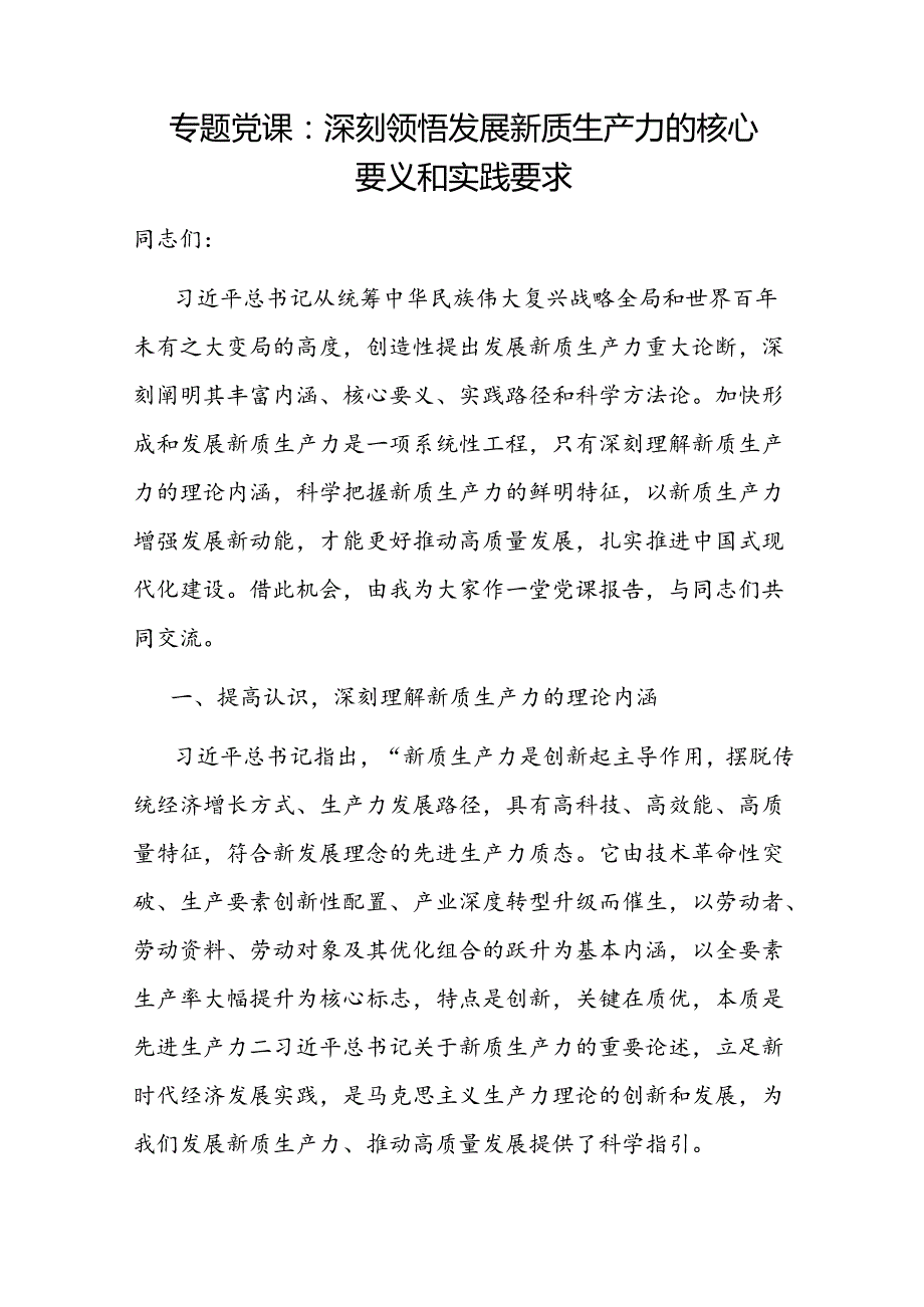 2024年6月发展新质生产力专题党课讲稿研讨发言共８篇.docx_第2页