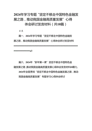 2024年学习专题“坚定不移走中国特色金融发展之路推动我国金融高质量发展”心得体会研讨发言材料10篇（详细版）.docx