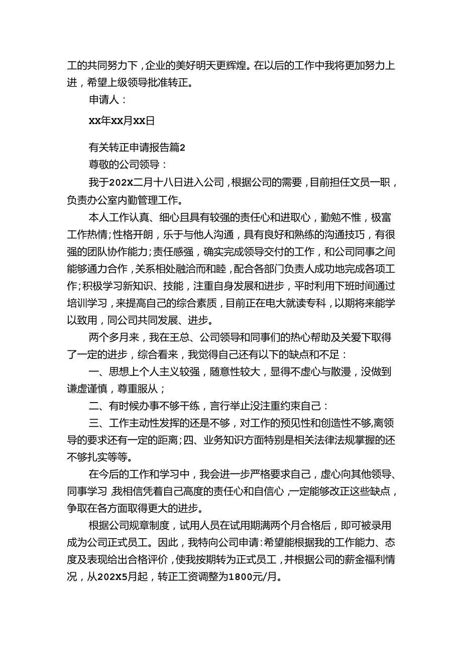 有关转正申请报告（30篇）.docx_第2页