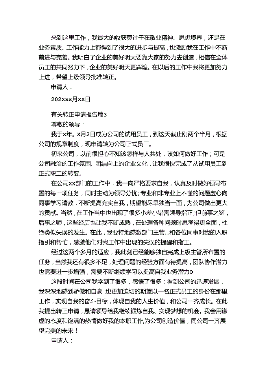 有关转正申请报告（30篇）.docx_第3页