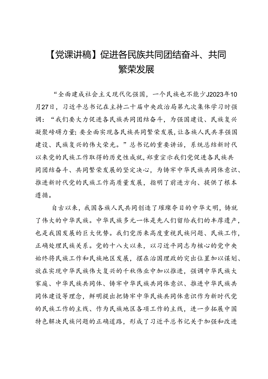 【党课讲稿】促进各民族共同团结奋斗、共同繁荣发展.docx_第1页