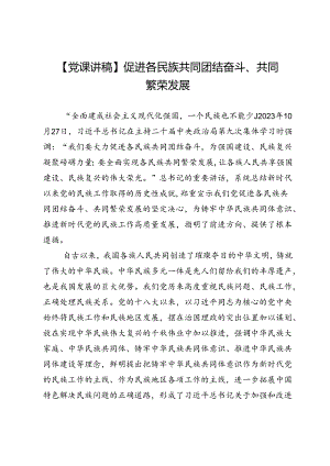 【党课讲稿】促进各民族共同团结奋斗、共同繁荣发展.docx