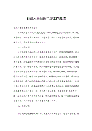 行政人事经理年终工作总结.docx