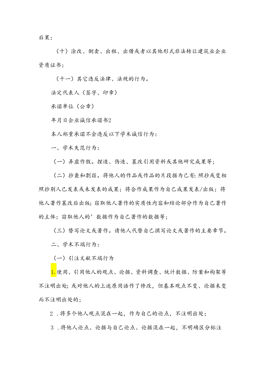 企业诚信承诺书（优秀15篇）.docx_第2页