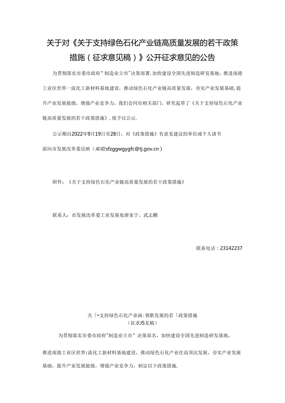 【政策】关于支持绿色石化产业链高质量发展的若干政策措施（征求意见稿）.docx_第1页