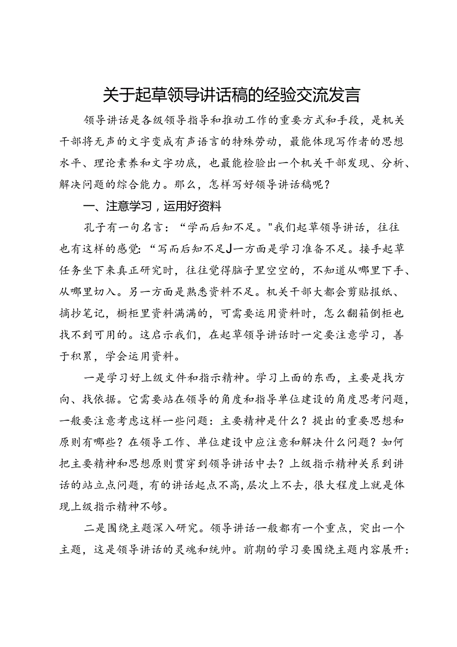 关于起草领导讲话稿的经验交流发言.docx_第1页