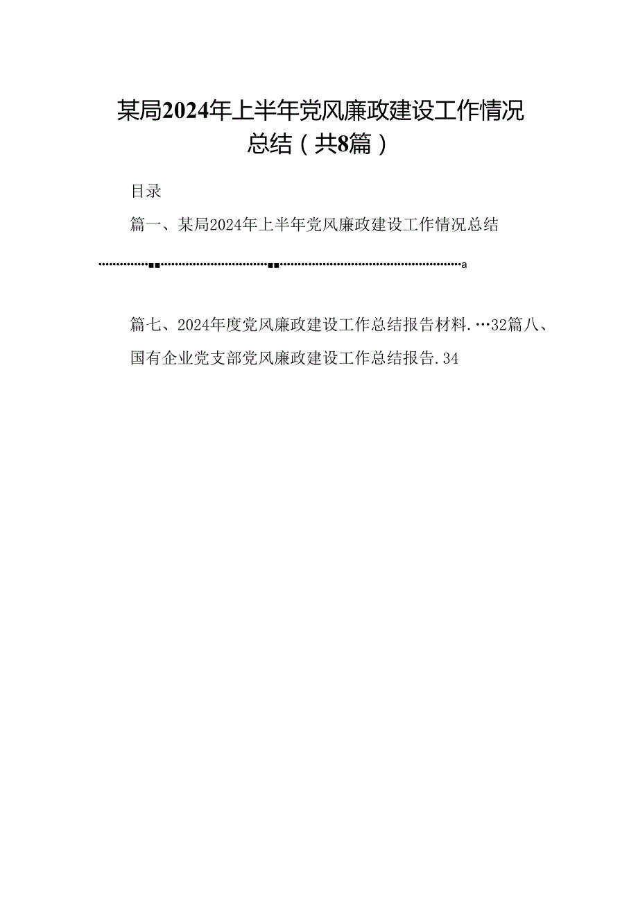 某局2024年上半年党风廉政建设工作情况总结8篇（最新版）.docx_第1页