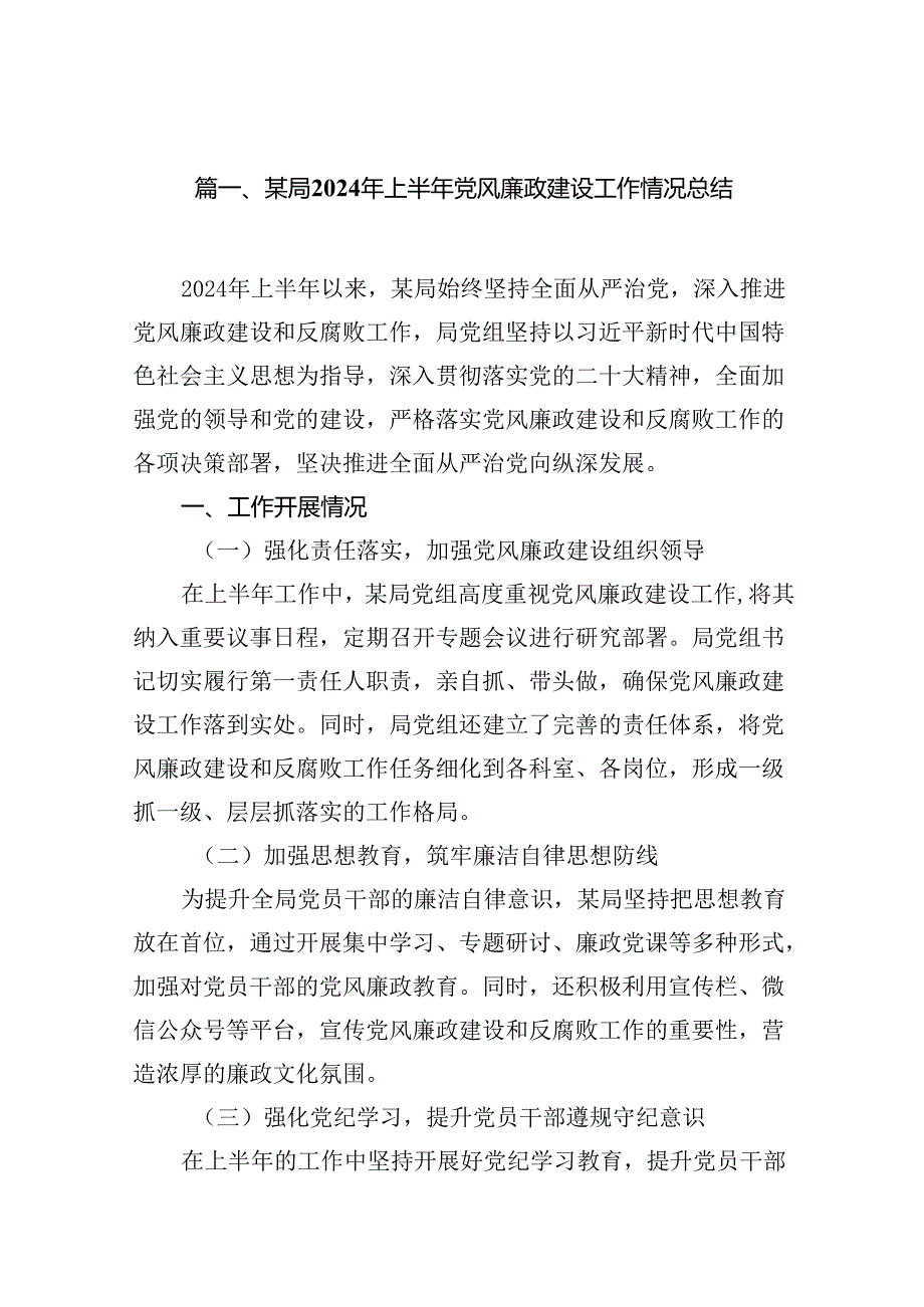 某局2024年上半年党风廉政建设工作情况总结8篇（最新版）.docx_第2页