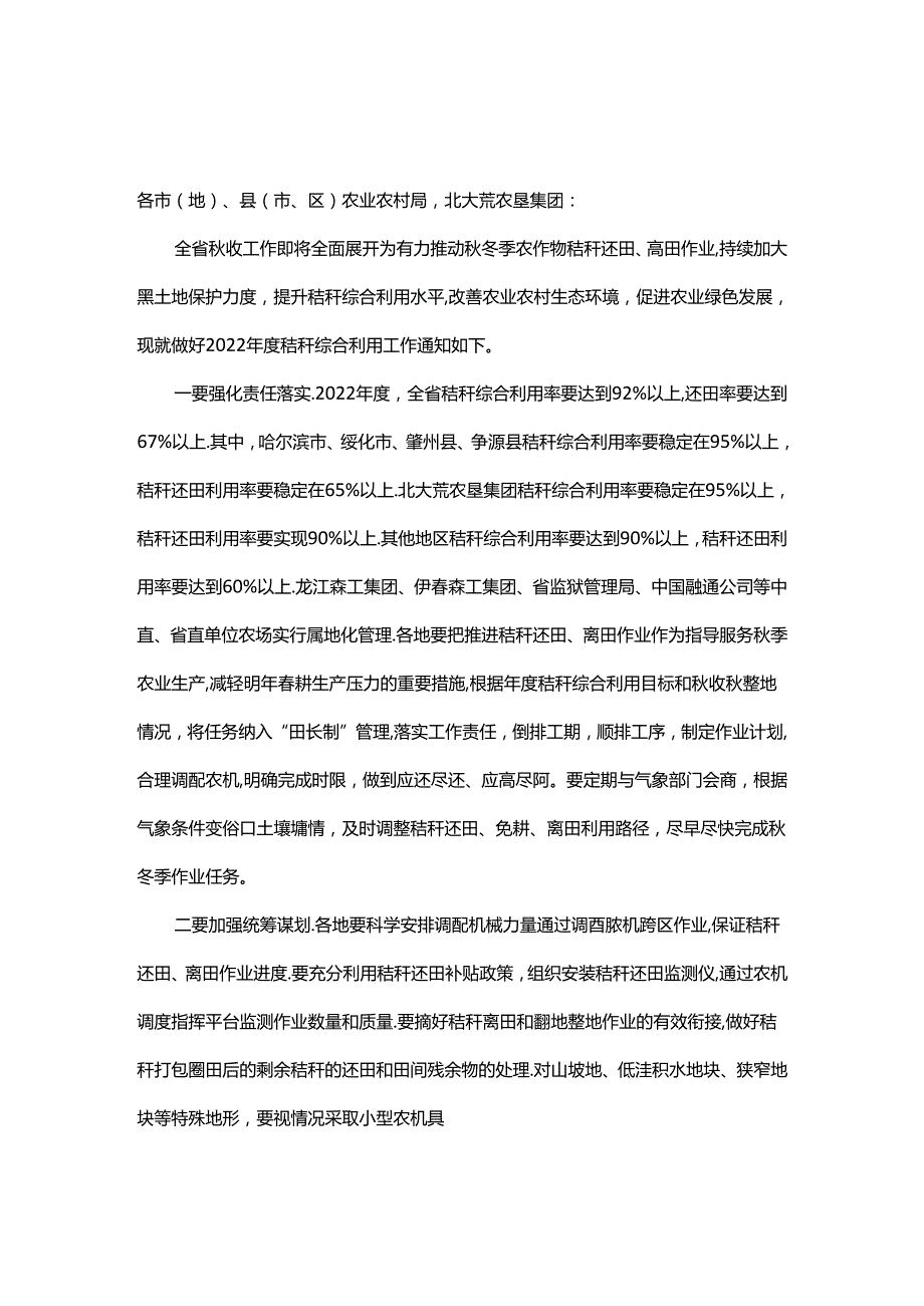 【政策】黑龙江关于做好2022年度全省农作物秸秆综合利用工作的通知.docx_第1页