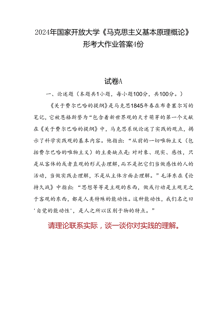 国开《马克思主义基本原理概论》形考大作业试卷A论述题答案4份（2024年6月）：请理论联系实际谈一谈你对实践的理解.docx_第1页