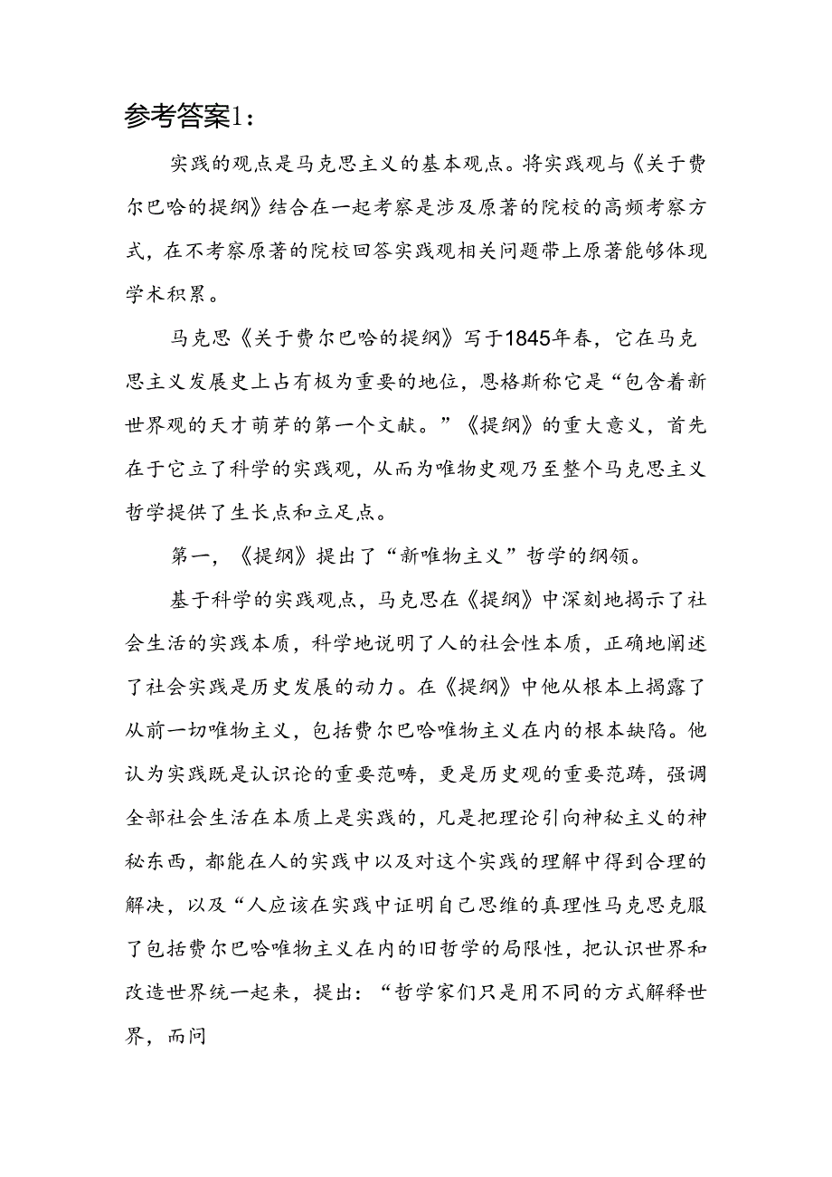 国开《马克思主义基本原理概论》形考大作业试卷A论述题答案4份（2024年6月）：请理论联系实际谈一谈你对实践的理解.docx_第2页