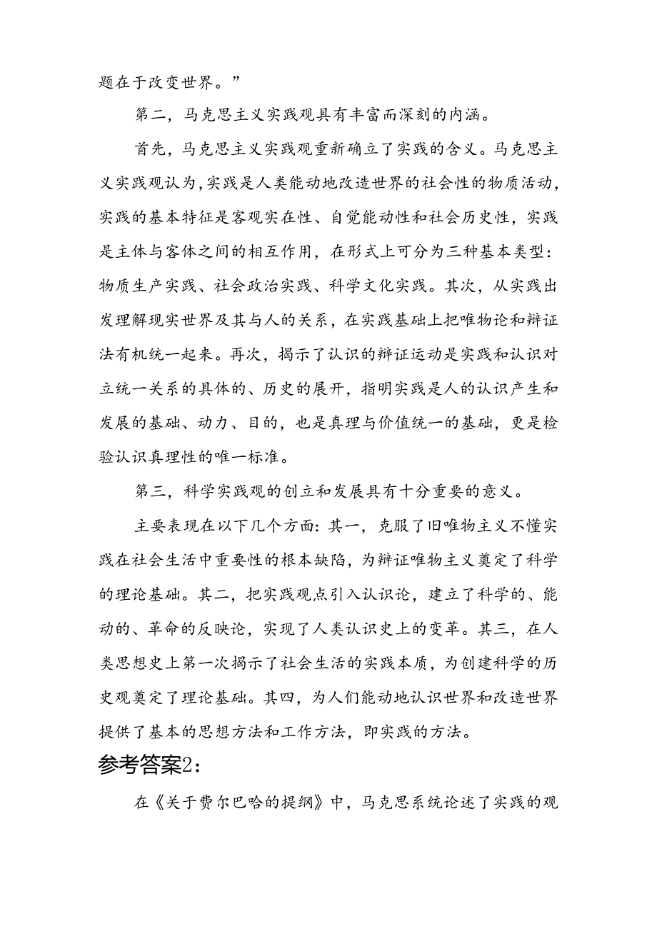 国开《马克思主义基本原理概论》形考大作业试卷A论述题答案4份（2024年6月）：请理论联系实际谈一谈你对实践的理解.docx_第3页