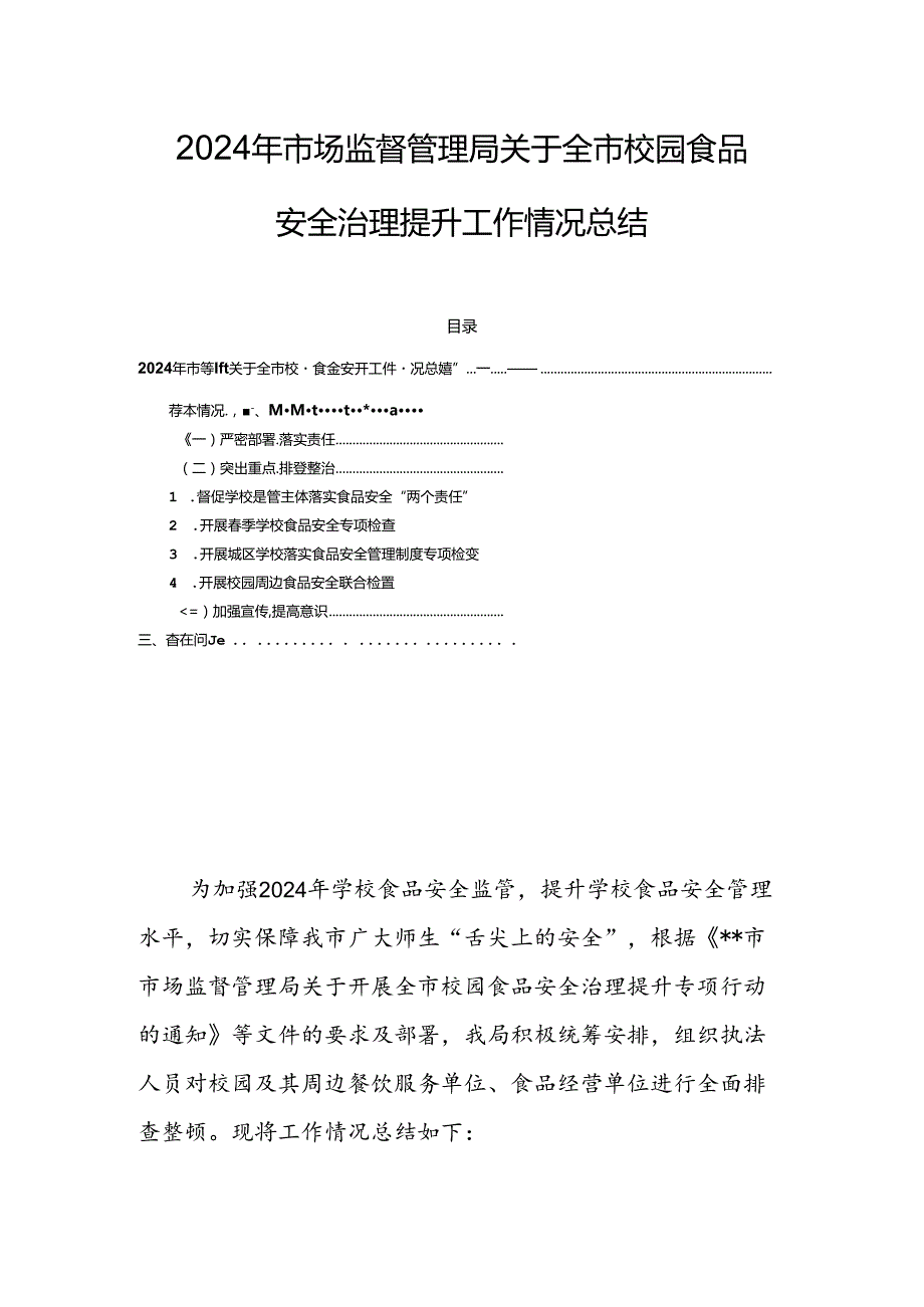 2024年市场监督管理局关于全市校园食品安全治理提升工作情况总结.docx_第1页