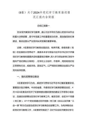 （9篇）关于2024年党纪学习教育推进情况汇报内含简报.docx